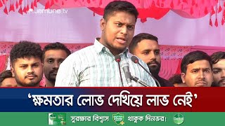 'সবার আগে হাসিনা-ওবায়দুল কাদের-আসাদুজ্জামান খানের বিচার করতে হবে' | Hasnat Abdullah | Jamuna TV