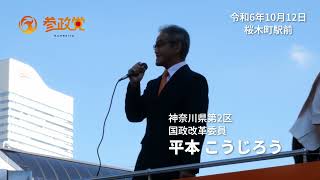 【参政党】平本こうじろう（神奈川県第2区）桜木町街宣 令和6年10月12日