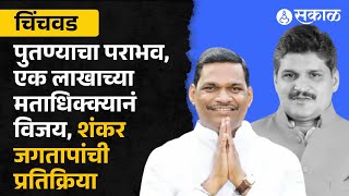 Maharashtra Election Result: Shankar Jagtap Chinchwad मधून विजयी झाल्यानंतर पहिली प्रतिक्रिया