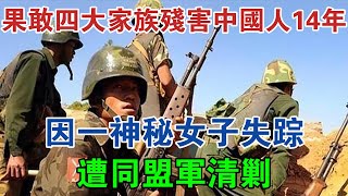 果敢四大家族殘害中國人14年，因一神秘女子失蹤遭同盟軍清剿 #大案紀實 #刑事案件 #案件解說