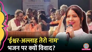 Bihar में Raghupati Raghav Raja Ram भजन पर विवाद, Lalu Yadav, JDU ने BJP को घेरते हुए क्या कहा?