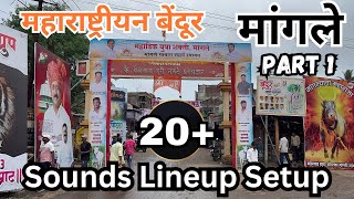 मांगले बैलपोळा २०२३ || DJ LINEUPSETUP 🔊💥|| 15+ SOUND || BIG SHOW 📺|| PART -1 || USE 🎧||