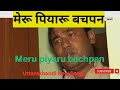 मेरू पियारू बचपन// Meru Piyaru Bachpan//Uttrakhandi New Song//Raj rawat vlogs