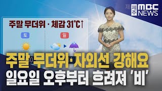 주말 무더위·열대야‥일요일 오후부터 흐려져