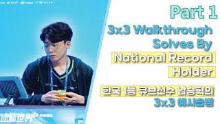 3x3 Walkthrough Solves By SeungHyuk NahmPart 1(White and Yellow) / 한국신기록 보유자의 3x3 예시솔빙 파트 1