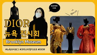 뉴욕 디올 브루클린 뮤지엄 전시회 브이로그 Christian Dior : Designer of Dreams 여자의 로망