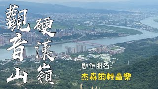 觀音山硬漢嶺 ＋創作歌曲: 杰森的輕音樂