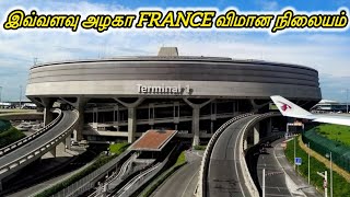 பிரான்ஸ் விமான நிலையம்| எப்படி போவது|எப்படி வருவது#france #airport #paris