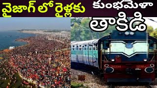 వైజాగ్ నుండి రైళ్ల రద్దీ కుంభమేళాకు | Vizag to Kumbh Mela trains | Andhra vision news