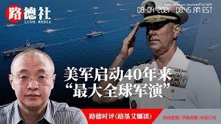 8/4/2021 路德时评：美启动40年来最大全球军演意味着什么？