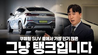 쿠페형 SUV 중 대체 불가한 BMW의 탱크 'X6 40i M스포츠' 살펴봤습니다!! [이태철 대리의 BMW X6 리뷰]