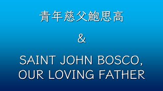 ★雙倍的祈禱：聖歌詠唱★曲目：《青年慈父鮑思高 \u0026 SAINT JOHN BOSCO, OUR LOVING FATHER》。詠唱單位：慈幼聖詠團 \u0026 Don Bosco English Choir