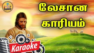 269. லேசான காரியம் உமக்கு அது லேசான காரியம் | Karaoke | Lesana Kariyam