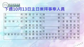 神召會聖光堂 | 主日崇拜｜2024.10.06 ｜