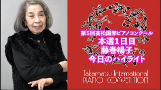 いよいよ本選！藤巻暢子今日のハイライト［第５回高松国際ピアノコンクール2023年2月22日］本選1日目　大好評！月刊ショパンでお馴染みの藤巻暢子先生のリポートです！