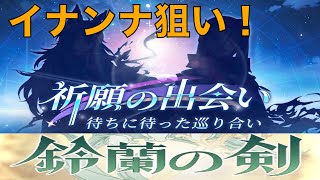 【鈴蘭の剣】イナンナ狙い！　選択ガチャ引くぞ！