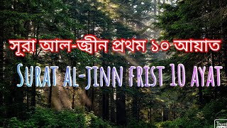 Surat Al-jinn 1st 10 ayat  ।।   সূরা আল-জ্বীন প্রথম ১০ আয়াত ।।  recited by Mahmud huzaifa