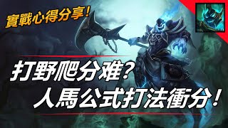 LOL 英雄聯盟【赫克林HECARIM教學】打野爬分難？人馬公式化打法衝分實戰心得分享 #LOL#英雄聯盟#木魚仔