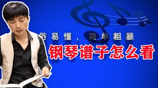 【零基础学钢琴】如何看钢琴谱？其实 [3分钟] 就能学会。