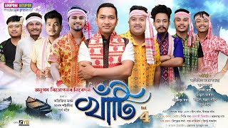 খাঁটি-২০২৫ Vol-4 | Khati Vol-4 Bihu Song-2025 | New Assamese Bihu song-2025