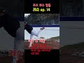 야구너두 전 국가대표 두산베어스 진야곱 투수레슨영상14 baseball lessons14 shorts 야구 레슨