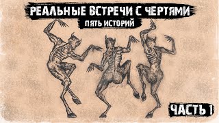 Мистические истории из жизни - Реальные встречи с чертями (5в1) Часть 1.