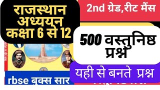 राजस्थान अध्ययन  कक्षा 6 से 12  टोटल  500 वस्तुनिष्ठ प्रश्न. इन्ही पुस्तक से बने पिछले  परीक्षा पेपर