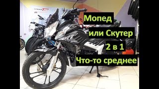 Мотоцикл Alpha RX или Скутер?Что-то среднее?Скутеретта Racer Viper RC130 обзор.Мопед 130 кубов.