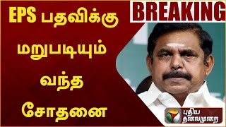 #BREAKING: EPS பதவிக்கு மறுபடியும் வந்த சோதனை | AIADMK | EPS  | PTT