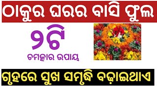 ଠାକୁର ଘରର ଛଡ଼ା ଫୁଲକୁ କଣ କଲେ ଘରର ସୁଖ ସମୃଦ୍ଧି ୨ଗୁଣା ବଢିଯିବ 👍 motivational video|| motivational quotes