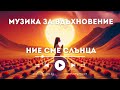 Инструментали. Ние сме Слънца. Музика за вдъхновение, четиринадесета част