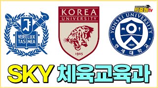 SKY 체육교육과 지원가능등급 | 서울대, 연세대, 고려대 수능등급 | 2022 정시 서울권 주요대학 분석