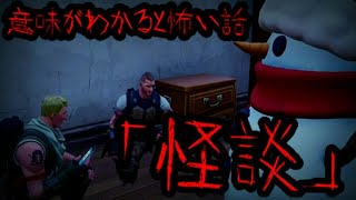 【Fortnite】意味がわかると怖い話「怪談」【フォートナイト】【怖い話】【意味が分かると怖いフォートナイト】