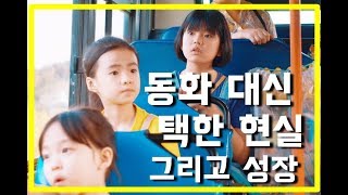 영화 우리집 리뷰, 해석 동화 대신 택한 현실(스포포함)