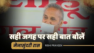 सही जगह पर सही बात बोलें / मैनासुंदरी रास /Mainasundari Raas - Rishi Praveen