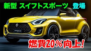 2025年 スズキ 新型 スイフトスポーツがスゴイ！燃費20％向上で日常使いにも最適！若者も満足のスポーティさと実用性。