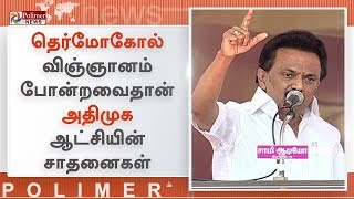 தெர்மாகோல் விஞ்ஞானத்தை கண்டுபிடித்ததுதான் அ.தி.மு.க. அரசின் சாதனை - மு.க.ஸ்டாலின்