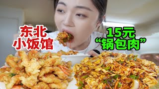 东北传统小饭馆 又遇脸盆菜码！15元锅包鸡柳超大盘！38元仨菜 妹子撑到打包带走