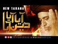 New Tarana | Aya Aya Deen aya - Deen nabi ko takh pe laeen