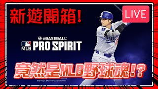 #MLB野球魂 入手頂級帳號！打球有差嗎 ？！│超好看的世界大賽│今晚阿西！ ( 按讚支持！) │今日遊戲：  MLB野球魂 #eBaseball : MLB PRO SPIRIT #訂閱避免錯過直播