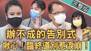 【新聞挖挖哇】臨終道別惹淚崩！疫情下辦不成的告別式！來不及說再見成人生遺憾！ 210709｜來賓：廖美然、林萃芬、狄志為、陳柏臣