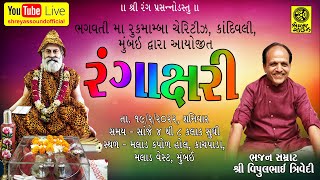 રંગાક્ષરી - શ્રી વિપુલભાઈ ત્રિવેદી - Rangakshri - Shree Vipulbhai Trivedi