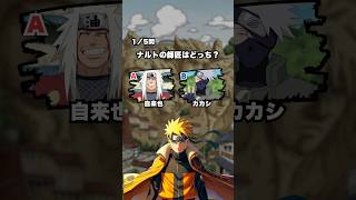 【ナルト好きにはたまらない！】ナルト2択クイズ！ #クイズ #アニメ #ナルト #NARUTO