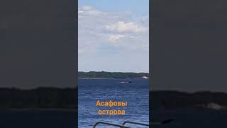 Асафовы острова...