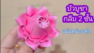 พับเหรียญโปรยทาน  ดอกบัวบูชา กลีบ 2 ชั้น 🎂 🎀 แม่นิดน้องเค้ก