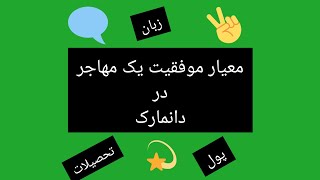 معیار موفقیت یک مهاجر در دانمارک