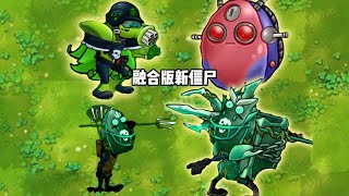 PvZ Fusion -  new zombie Ultimate Zombie 植物大战僵尸融合版新究极僵尸 究极三叉戟 究极机械保龄球