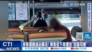 【每日必看】搭客運睡過站暴走! 乘客欲下車遭拒\