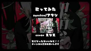 syudou様のアタシを歌わせて頂きました。#cover #おすすめにのりたい #チャンネル登録お願いします #古参になりませんか #推し不在 #新人歌い手 #歌ってみた #アタシ#syudou