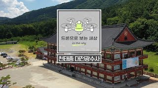 대한불교천태종 대전 광수사 : : [드론으로 보는세상]